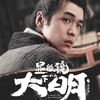 『顯微鏡下的大明之絲絹案』（英語：Under The Microscope）5話～14話(最終回)