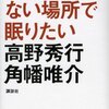 【読書感想】地図のない場所で眠りたい ☆☆☆☆