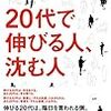 【20代で伸びる人、沈む人】今後の人生を左右するのは言うまでもなく20代をどう生きるか。