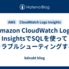 Amazon CloudWatch Logs InsightsでSQLを使ってトラブルシューティングする