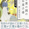 「言葉の園のお菓子番　復活祭の卵」（ほしおさなえ）