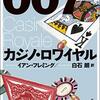 「007/カジノ・ロワイヤル」を読み終える　読書量を増やすための読書記録59