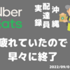 9月9日(金) 疲れていたので早々に終了