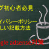 『ブログ初心者 引用可』Google adsense対策　正しいプライバシーポリシーの書き方、はてなブログで設定してみた