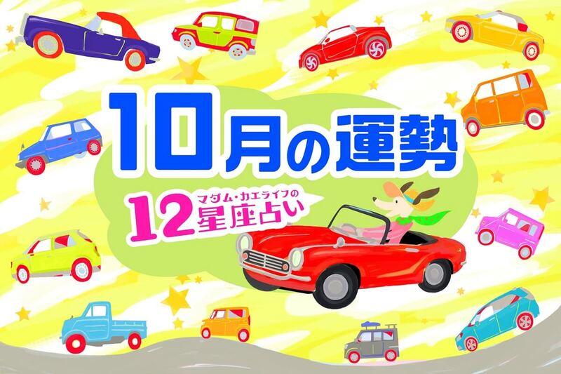 2026年10月の運勢は？【マダム・カエライフの12星座占い】