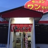 ラーメン ワンちゃん