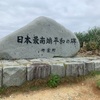 【波照間島③】最南端の碑とお食事とテトラポットと。