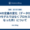 BIMの定義の変化（データ付き3Dモデルではなくプロセスになった件）について