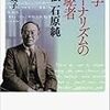  科学ジャーナリズムの先駆者評伝石原純