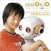 秋山貴彦監督『HINOKIOヒノキオ』（2004年）