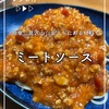 おうちにある材料で！ミートソース☆【画像付きレシピ】