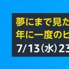 年に一度のビッグセール「Amazonプライムデー」開催中！7/13まで！