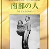 『南部の人』 100年後の学生に薦める映画 No.1689