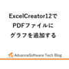 ExcelCreator12でPDFファイルにグラフを追加する