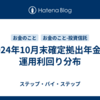 2024年10月末確定拠出年金の運用利回り分布
