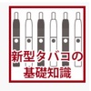 電子タバコの発癌リスクって？🚬