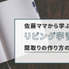 佐藤ママから学ぶリビング学習の間取りを作るコツ6個