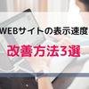 【アクセス数に影響大】WEBサイトの表示速度 改善方法3選