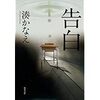 【読書】告白／湊かなえ　ドロドロと黒い物語、しかし読むのを止められない