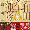 　中場利一「岸和田少年愚連隊」「岸和田少年愚連隊〜血煙純情編」：家事手伝いの物語。