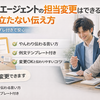 転職エージェントの担当変更はできる？角が立たない伝え方