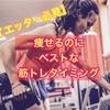 【ダイエッター必見！】痩せるのにベストな筋トレのタイミング