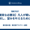 【確実な必勝法】凡人が戦いを制し、望みを叶えるために