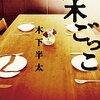 ［ま］鈴木ごっこ／秀逸なタイトルと巧妙に張られた伏線＆どんでん返しにやられたーってなるミステリー @kun_maa