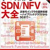 仮想化とか、SDNとかNFVとか