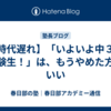 【時代遅れ】「いよいよ中３！受験生！」は、もうやめた方がいい