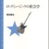 南田勝也著『ロックミュージックの社会学』（2001）