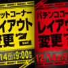 12月14日(土)パチンコ&スロットレイアウト変更！！