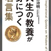 人生の教養が身につくを読んで①