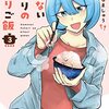 「冷めないふたりのひとりご飯　３巻」(Kindle版)