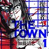 加藤清志『THE TOWN　復讐者』1巻