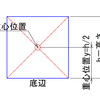 土木小ネタ：重心位置。