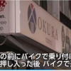 台東区上野4丁目ブランド品買取店「OKURA TOKYO」で強盗事件