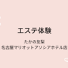 エステ体験⑩たかの友梨　名古屋マリオットアソシアホテル店