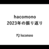 hacomono CTOによる2023年の振り返り