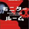 【レビュー/評価】『モニタールーム』山田 悠介 の感想