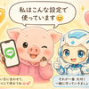 LINEを安心して使うために｜私がオフにしている防犯・プライバシー設定8つ