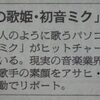 朝日新聞で２度目の「初音ミク」特集記事