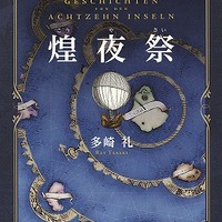 多崎礼先生、最初の傑作『煌夜祭』！～『レーエンデ国物語』が