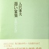 遐い宴楽(とほいうたげ)　入沢康夫詩集