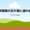 工事現場の忘れ物と謎の血痕