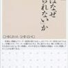 「若者はなぜ【決められない】か」長山靖生著