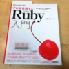 『プロを目指す人のための Ruby 入門』の学習を始めました（１日目）。