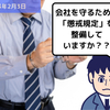 【就業規則】会社を守るための「懲戒規定」を整備していますか？？