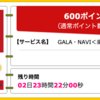 【ハピタス】GALA・NAVI 無料会員登録で600ポイント(600円)！ 