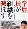 【書籍】「高学歴社員が組織を滅ぼす」（上念司著）を読んで。